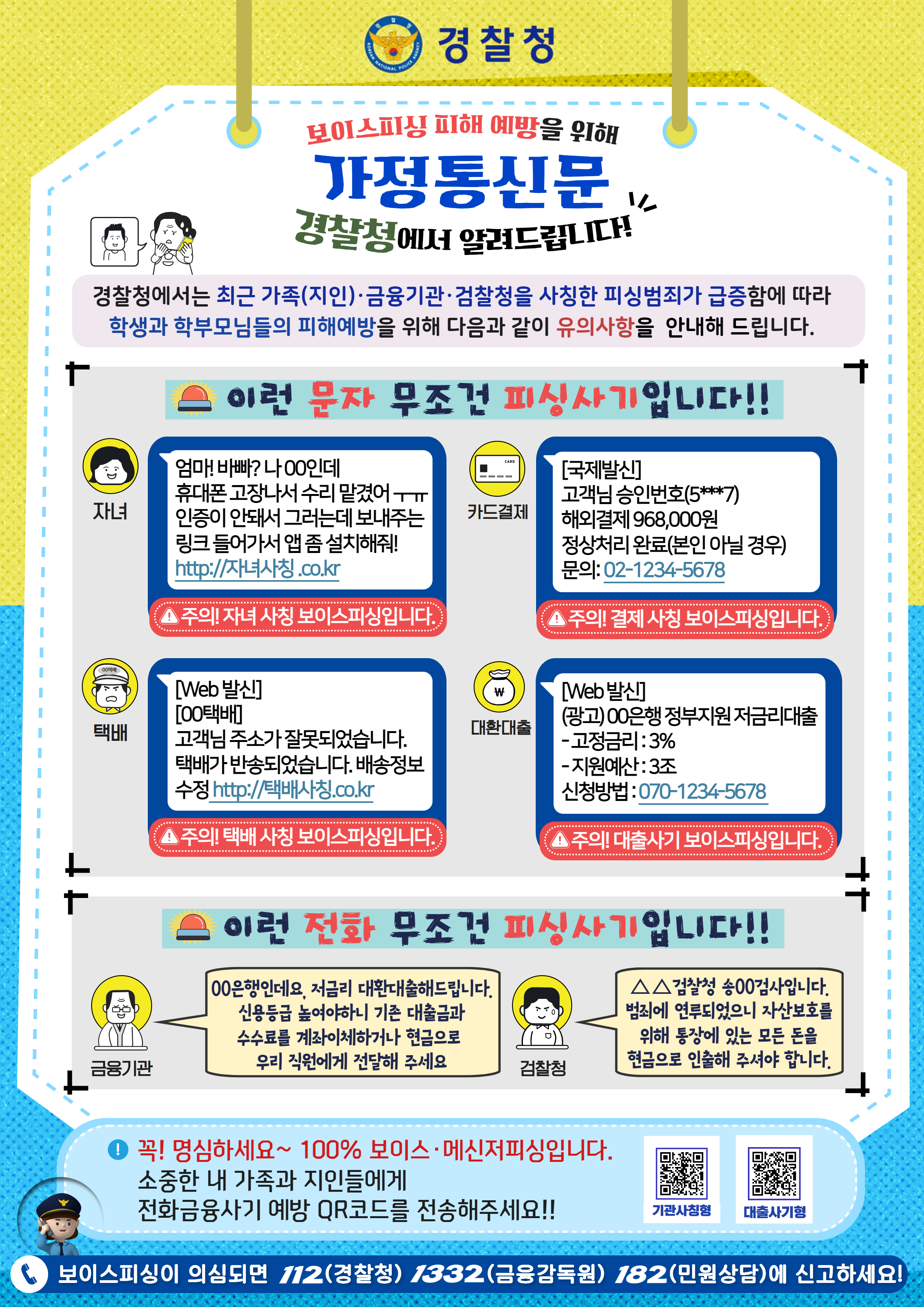 1. 전화금융사기 가정통신문.png