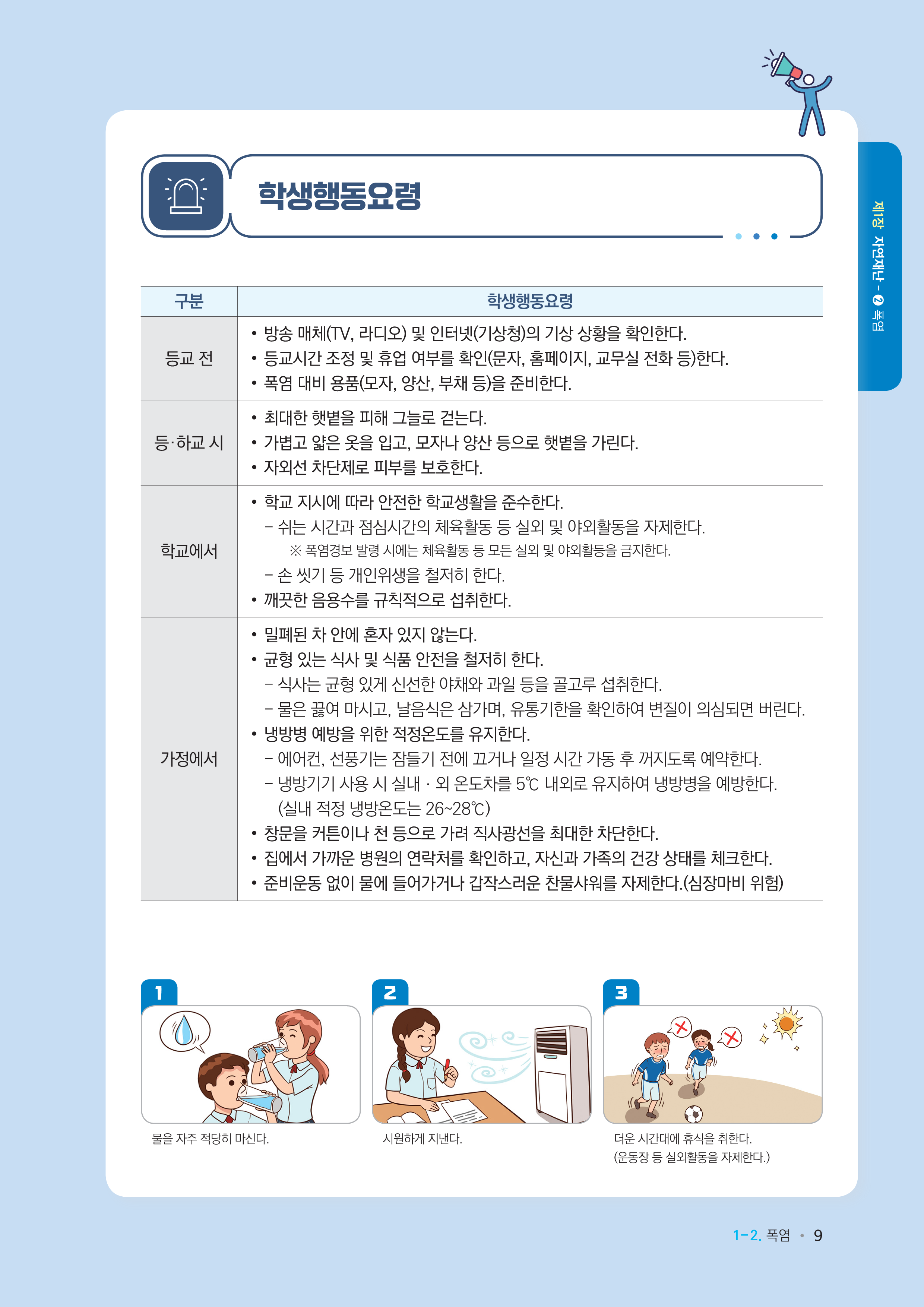 폭염-학생행동요령.png