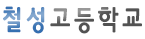 철성고등학교