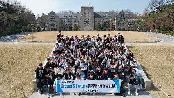 2024학년도 Dream&Future 진로진학 체험 프로그램