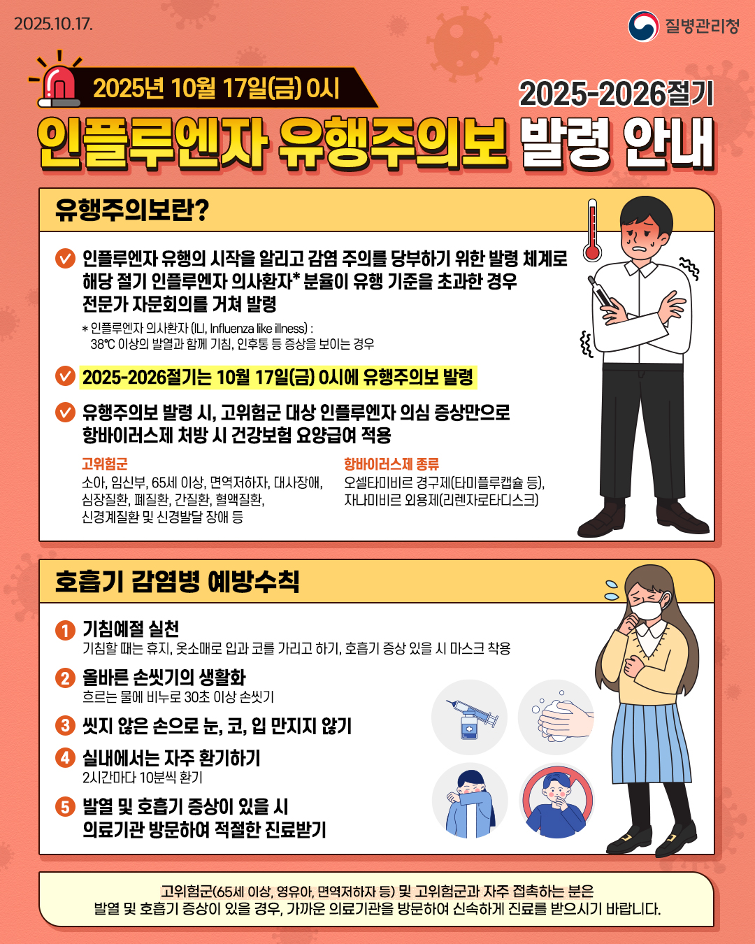 경상남도교육청 체육예술건강과_(붙임 1) 2025-2026절기 인플루엔자 유행주의보 발령 안내 포스터.jpg