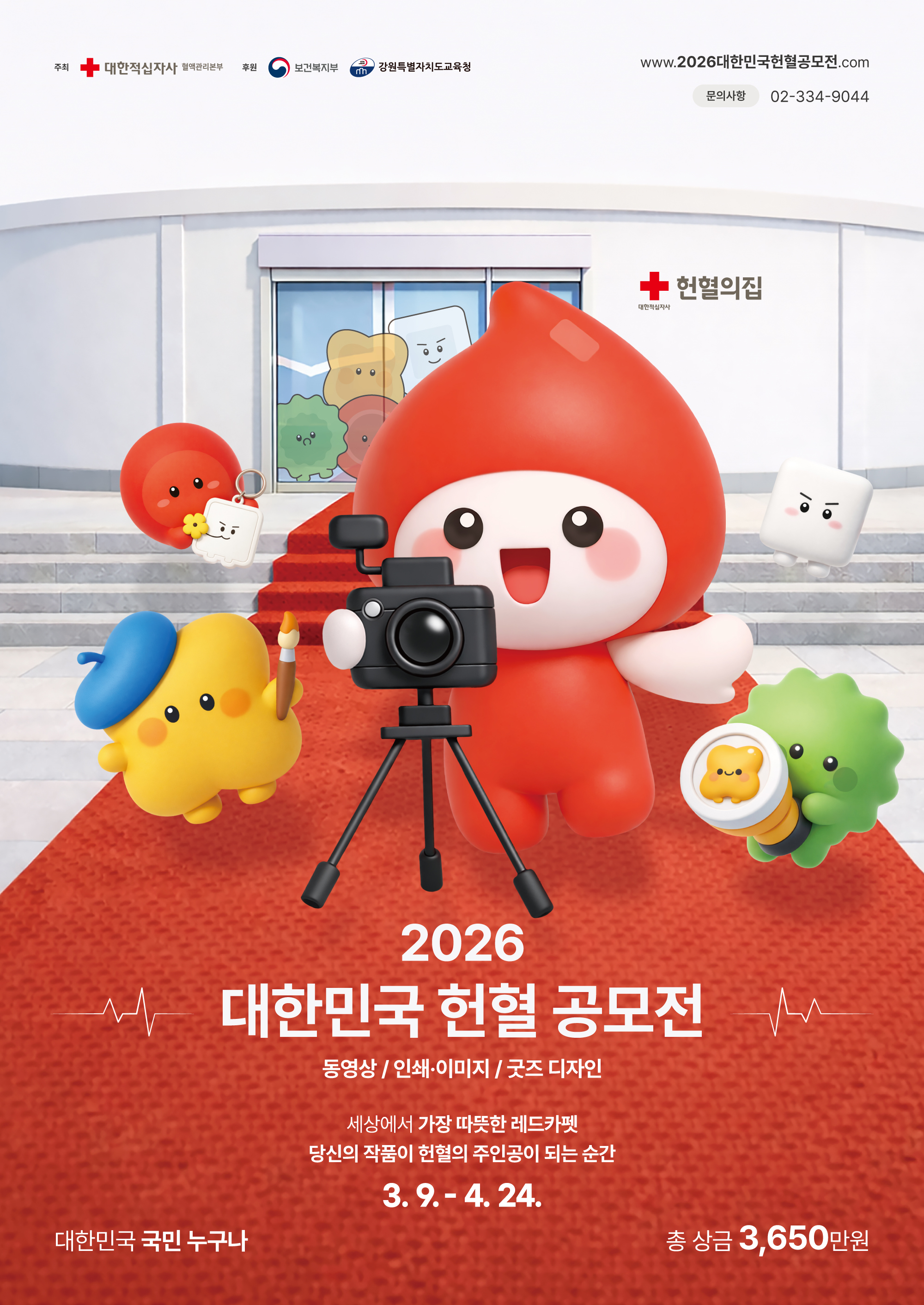 대한적십자사 경남지사_붙임1. 2026 대한민국 헌혈공모전 포스터.jpg